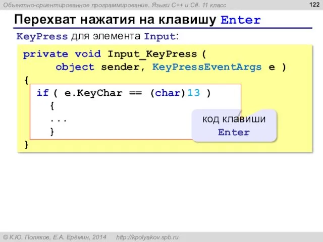 Перехват нажатия на клавишу Enter private void Input_KeyPress ( object