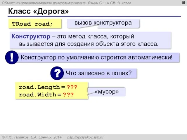 Класс «Дорога» Конструктор – это метод класса, который вызывается для