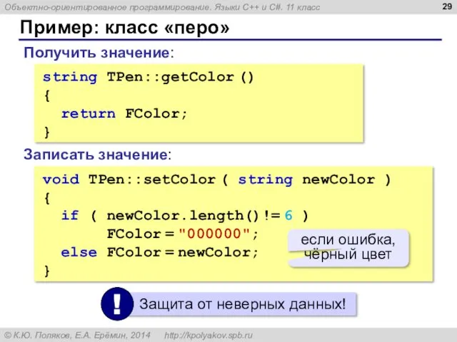 Пример: класс «перо» Получить значение: string TPen::getColor () { return