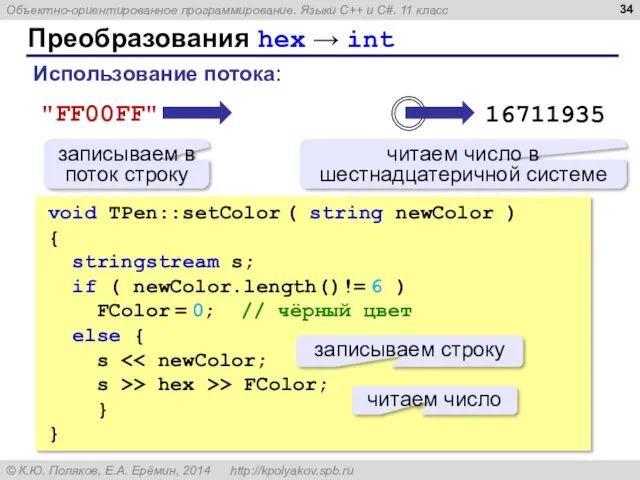 Преобразования hex → int void TPen::setColor ( string newColor )