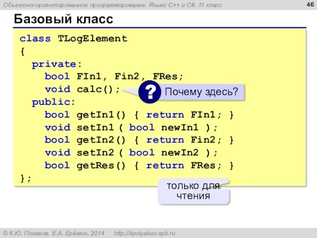 Базовый класс class TLogElement { private: bool FIn1, Fin2, FRes;