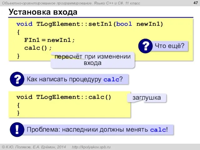 Установка входа void TLogElement::setIn1(bool newIn1) { FIn1 = newIn1; calc();