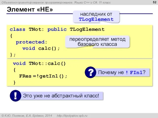 Элемент «НЕ» class TNot: public TLogElement { protected: void calc();