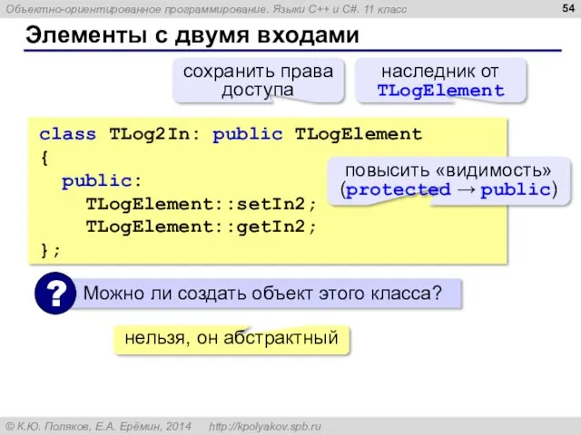 Элементы с двумя входами class TLog2In: public TLogElement { public: