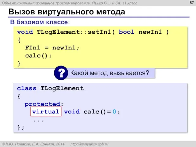 Вызов виртуального метода void TLogElement::setIn1( bool newIn1 ) { FIn1