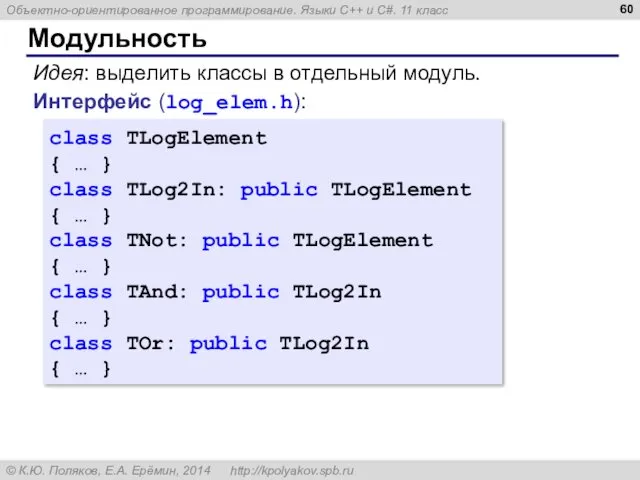 Модульность class TLogElement { … } class TLog2In: public TLogElement