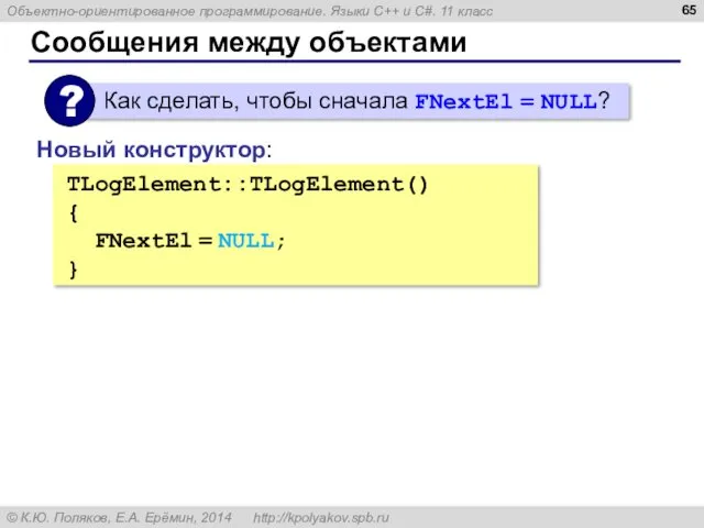 Сообщения между объектами TLogElement::TLogElement() { FNextEl = NULL; } Новый конструктор: