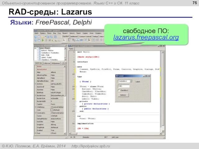 RAD-среды: Lazarus Языки: FreePascal, Delphi свободное ПО: lazarus.freepascal.org