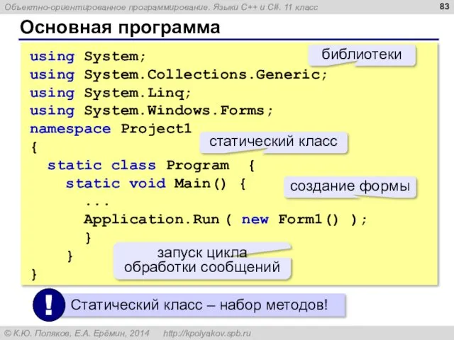 Основная программа using System; using System.Collections.Generic; using System.Linq; using System.Windows.Forms;