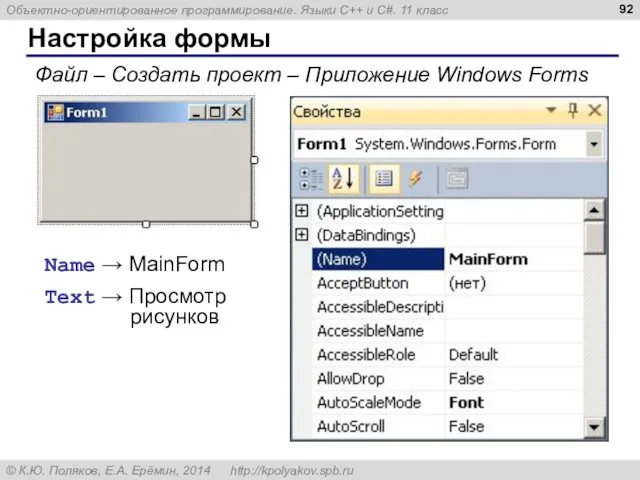 Настройка формы Файл – Создать проект – Приложение Windows Forms