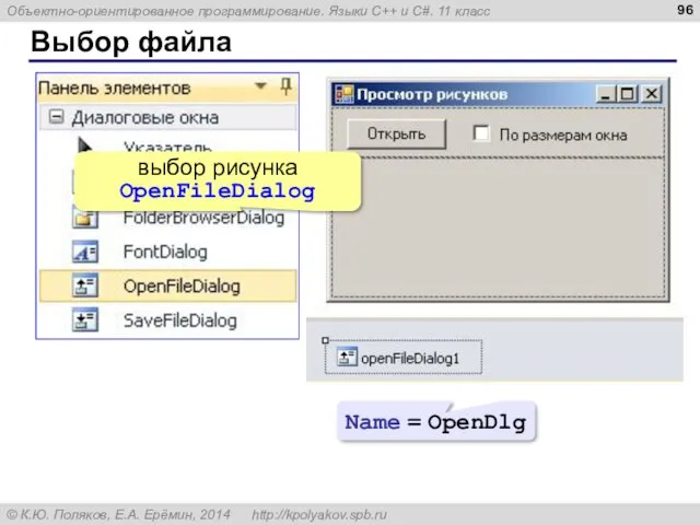 Выбор файла Name = OpenDlg выбор рисунка OpenFileDialog