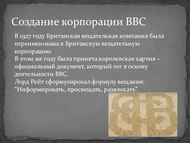 Создание корпорации BBC В 1927 году Британская вещательная компания была