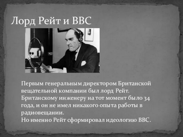 Лорд Рейт и BBC Первым генеральным директором Британской вещательной компании