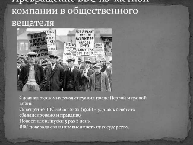 Превращение BBC из частной компании в общественного вещателя Сложная экономическая