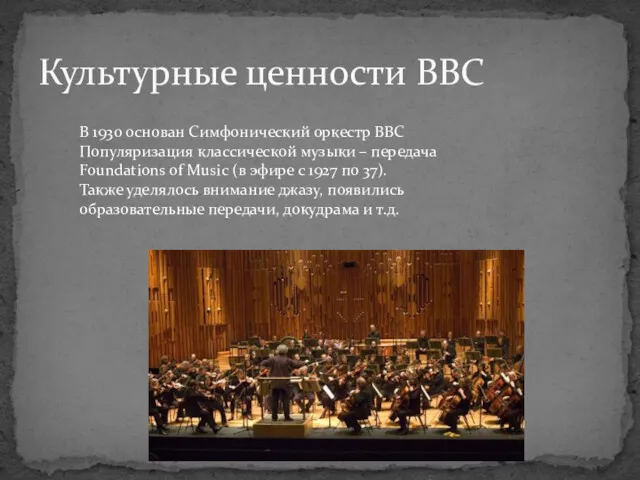Культурные ценности BBC В 1930 основан Симфонический оркестр BBC Популяризация