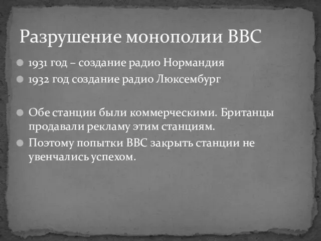 1931 год – создание радио Нормандия 1932 год создание радио