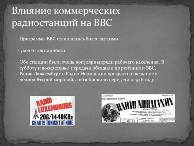 Влияние коммерческих радиостанций на BBC Программы BBC становились более легкими