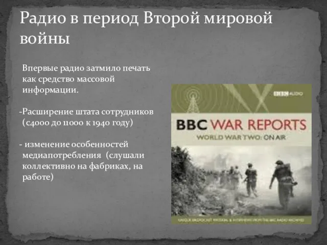 Радио в период Второй мировой войны Впервые радио затмило печать