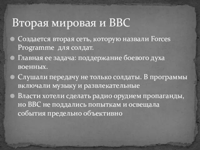 Создается вторая сеть, которую назвали Forces Programme для солдат. Главная