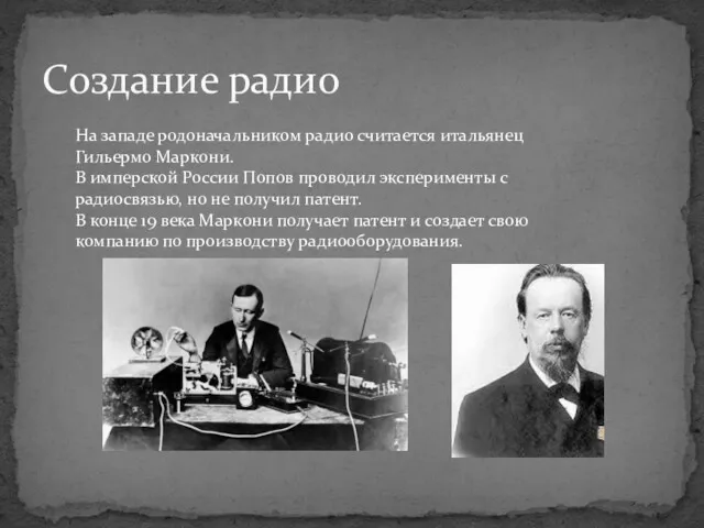 Создание радио На западе родоначальником радио считается итальянец Гильермо Маркони.