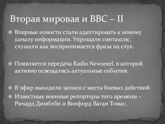 Впервые новости стали адаптировать к новому каналу информации. Упрощали синтаксис,