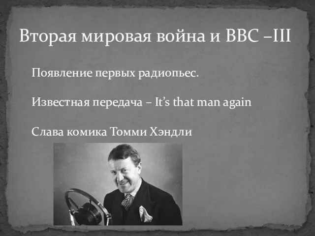 Вторая мировая война и BBC –III Появление первых радиопьес. Известная