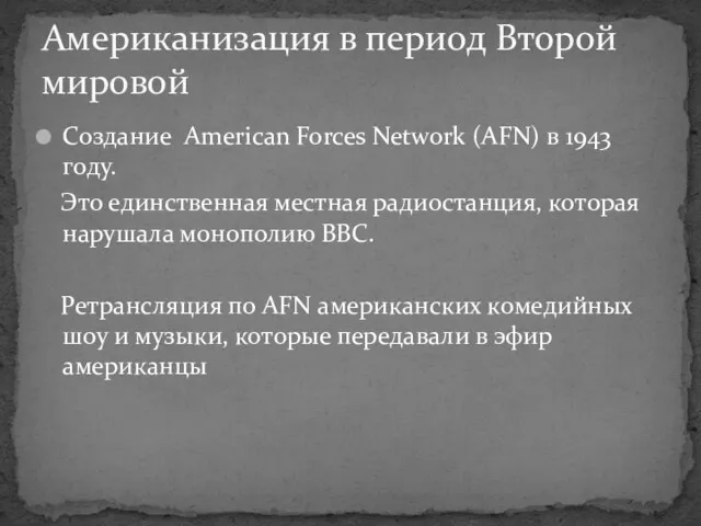 Создание American Forces Network (AFN) в 1943 году. Это единственная