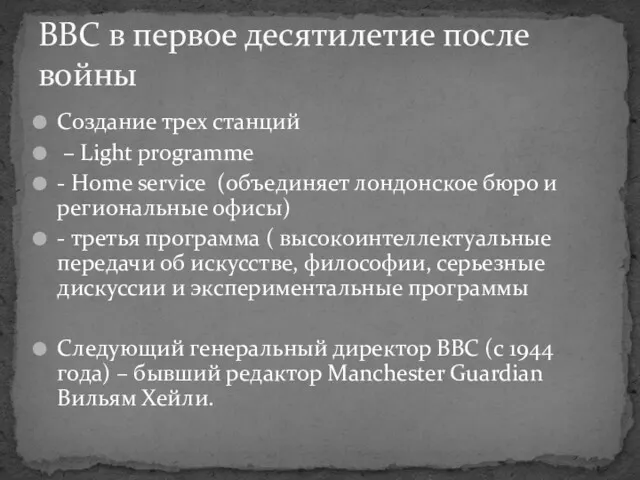 Создание трех станций – Light programme - Home service (объединяет