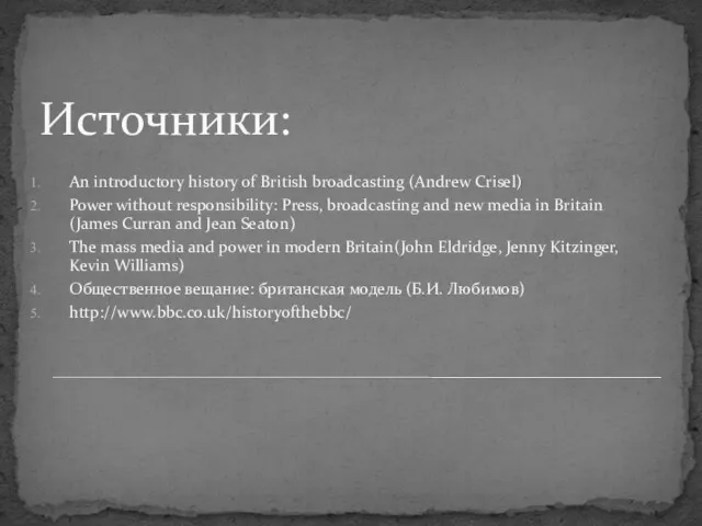 Источники: An introductory history of British broadcasting (Andrew Crisel) Power