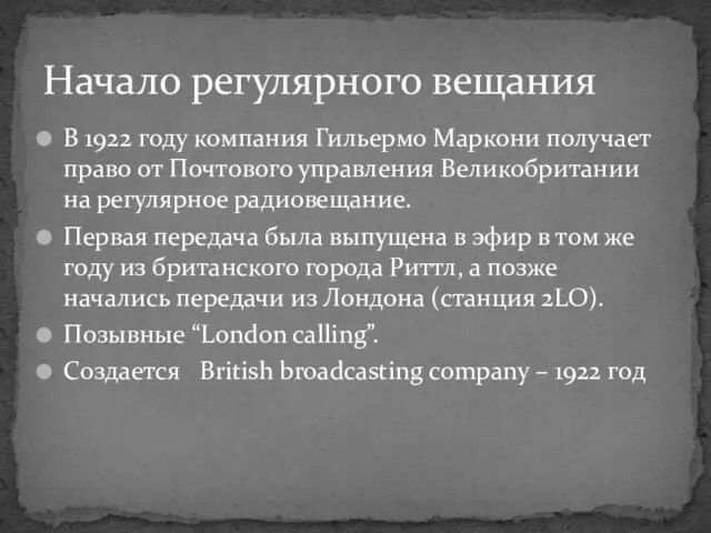 В 1922 году компания Гильермо Маркони получает право от Почтового