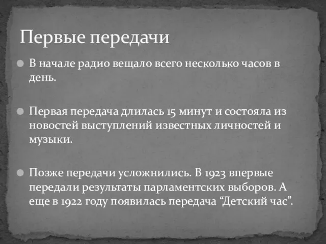 В начале радио вещало всего несколько часов в день. Первая