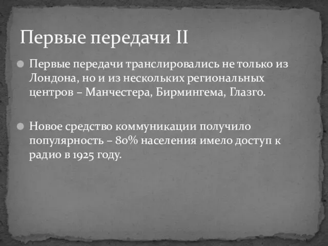 Первые передачи транслировались не только из Лондона, но и из