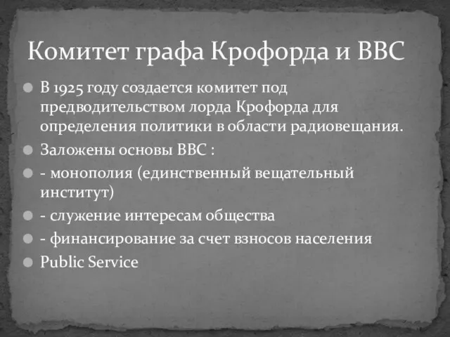 В 1925 году создается комитет под предводительством лорда Крофорда для