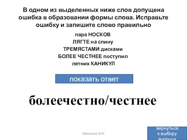 В одном из выделенных ниже слов допущена ошибка в образовании