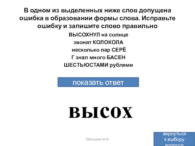 В одном из выделенных ниже слов допущена ошибка в образовании