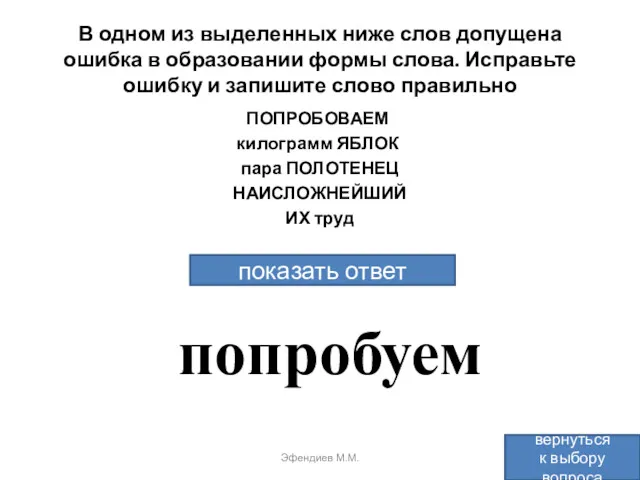 В одном из выделенных ниже слов допущена ошибка в образовании