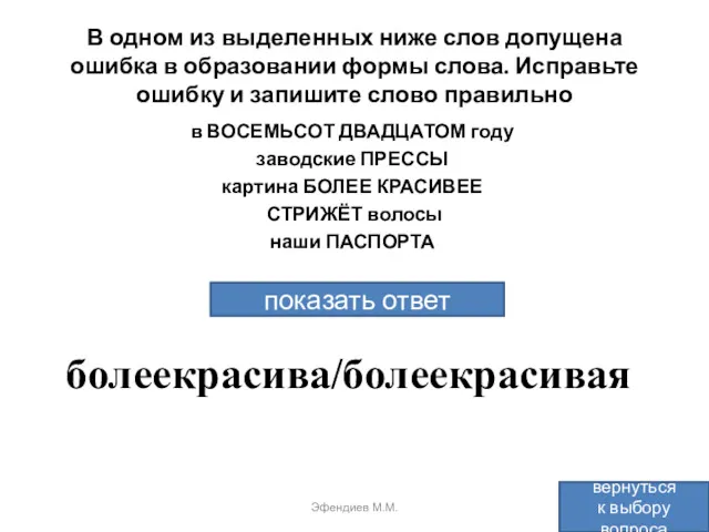 В одном из выделенных ниже слов допущена ошибка в образовании