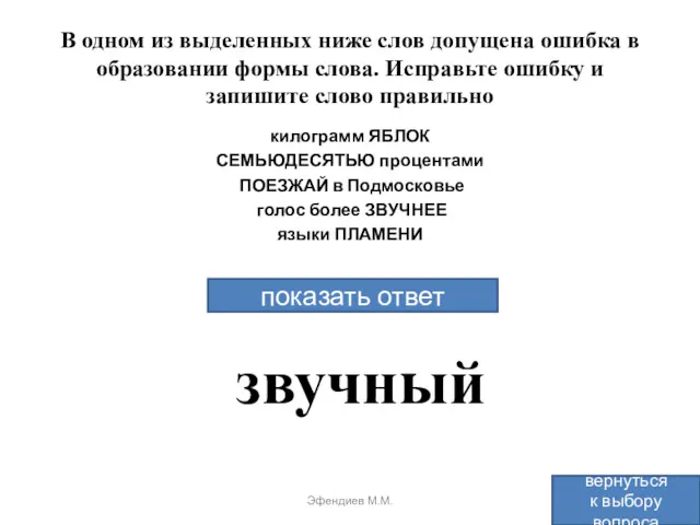 В одном из выделенных ниже слов допущена ошибка в образовании