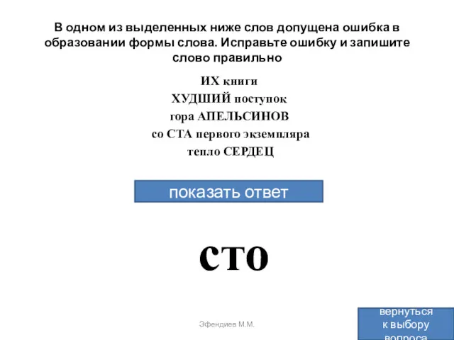 В одном из выделенных ниже слов допущена ошибка в образовании