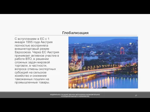 Глобализация С вступлением в ЕС с 1 января 1995 года