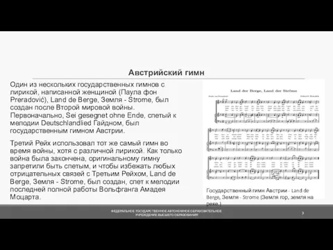 Австрийский гимн Один из нескольких государственных гимнов с лирикой, написанной