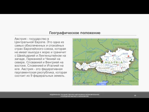 Географическое положение Австрия - государство в Центральной Европе. Это одна