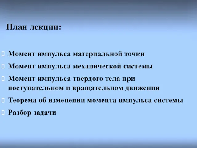 План лекции: Момент импульса материальной точки Момент импульса механической системы