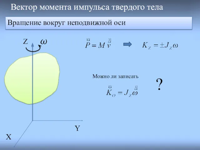 Вектор момента импульса твердого тела Вращение вокруг неподвижной оси Z X Y Можно ли записать ?