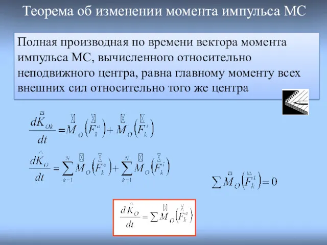 Теорема об изменении момента импульса МС Полная производная по времени