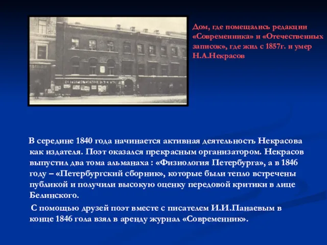 В середине 1840 года начинается активная деятельность Некрасова как издателя.