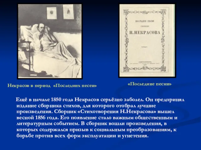 Ещё в начале 1850 года Некрасов серьёзно заболел. Он предпринял