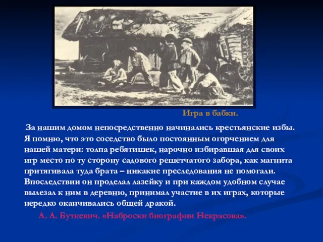 За нашим домом непосредственно начинались крестьянские избы. Я помню, что