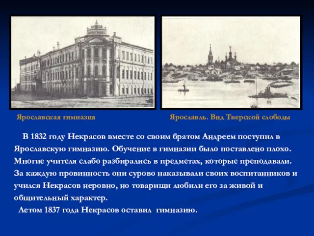 В 1832 году Некрасов вместе со своим братом Андреем поступил