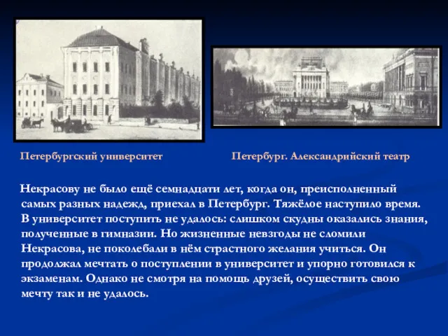 Некрасову не было ещё семнадцати лет, когда он, преисполненный самых